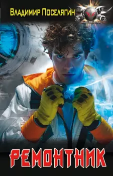 Книга - Ремонтник. Владимир Геннадьевич Поселягин - читать в Litvek