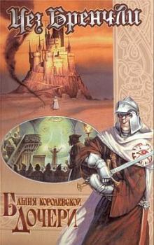 Обложка книги - Башня Королевской Дочери - Чез Бренчли