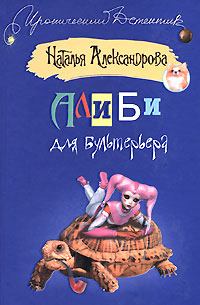 Книга - Алиби для бультерьера. Наталья Николаевна Александрова - читать в Litvek