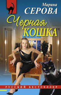 Книга - Черная кошка. Марина Серова - прочитать в Litvek