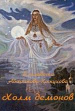 Обложка книги - Холм демонов - Елизавета Абаринова-Кожухова