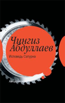 Книга - Исповедь Сатурна. Чингиз Акифович Абдуллаев - читать в Litvek