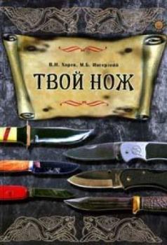 Книга - Твой нож. Михаил Борисович Ингерлейб - читать в Litvek