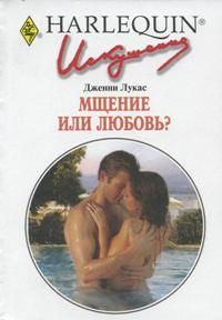 Книга - Мщение или любовь?. Дженни Лукас - читать в Litvek