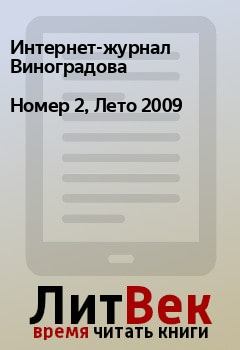 Обложка книги - Номер 2, Лето 2009 -  Интернет-журнал Виноградова