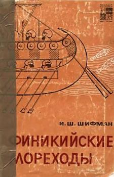 Книга - Финикийские мореходы. Илья Шолеймович Шифман - прочитать в Litvek