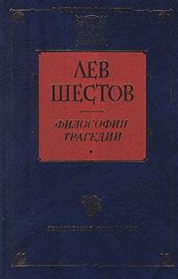 Книга - Добро в учении гр. Толстого и Ницше. Лев Исаакович Шестов - читать в Litvek