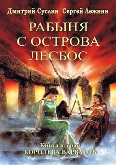 Обложка книги - Королева Варваров - Дмитрий Юрьевич Суслин