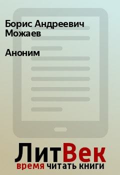Книга - Аноним. Борис Андреевич Можаев - читать в Litvek