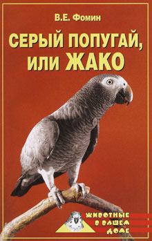 Книга - Серый попугай жако. В Е Фомин - читать в Litvek