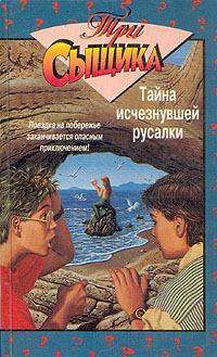 Книга - Тайна исчезнувшей русалки . Мэри Вирджиния Кэри - читать в Litvek