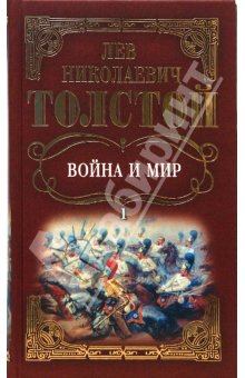 Книга - Война и мир. Том 1. Лев Николаевич Толстой - читать в Litvek