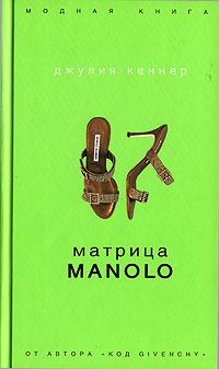 Книга - Матрица Manolo. Джулия Кеннер - читать в Litvek