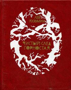 Обложка книги - Чистый след горностая - Лев Иванович Кузьмин