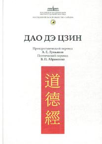 Книга - Канон Дао и Дэ (Дао Дэ Цзин).  Лао-цзы - прочитать в Litvek