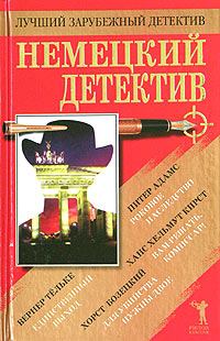 Книга - Немецкий детектив. Хорст Бозецкий - читать в Litvek