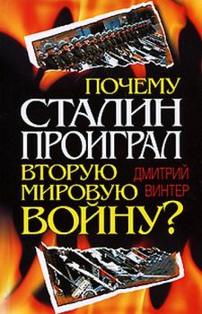 Обложка книги - Почему Сталин проиграл Вторую мировую войну? - Дмитрий Францович Винтер