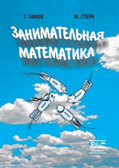 Обложка книги - Занимательная математика - Георгий Антонович Гамов (Джордж Гамов)