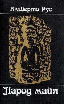 Книга - Народ майя. Альберто Рус - читать в Litvek