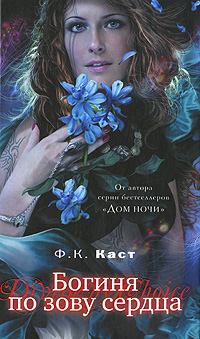 Обложка книги - Богиня по зову сердца - Филис Кристина Каст