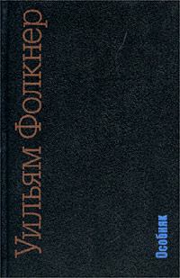 Обложка книги - Особняк - Уильям Фолкнер