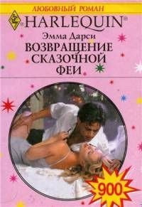 Книга - Возвращение сказочной феи. Эмма Дарси - читать в Litvek