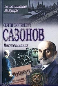 Обложка книги - Воспоминания - Сергей Дмитриевич Сазонов