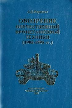 Обложка книги - Обозрение отечественной бронетанковой техники - А В Карпенко