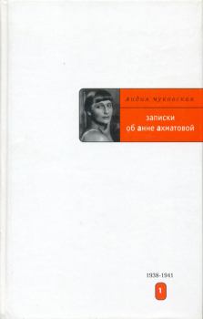 Обложка книги - Записки об Анне Ахматовой. 1938-1941 - Лидия Корнеевна Чуковская