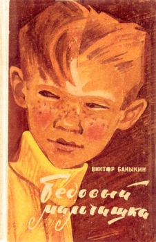 Книга - Бедовый мальчишка. Виктор Иванович Баныкин - прочитать в Litvek