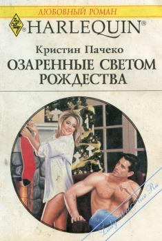 Книга - Озаренные светом Рождества. Кристин Пачеко - читать в Litvek