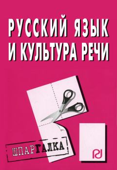 Книга - Русский язык и культура речи: Шпаргалка.  Коллектив авторов - читать в Litvek