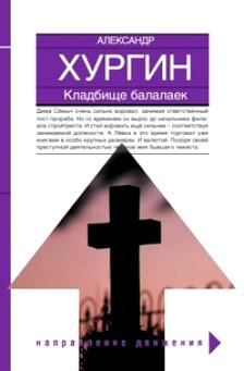 Обложка книги - Кладбище балалаек - Александр Зиновьевич Хургин