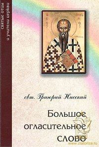 Книга - Большое огласительное слово. святитель Григорий Нисский - читать в Litvek