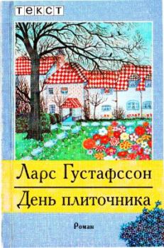 Книга - День плиточника. Ларс Густафссон - читать в Litvek