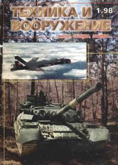 Обложка книги - Техника и вооружение 1998 01 -  Журнал «Техника и вооружение»