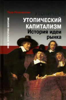 Книга - Утопический капитализм. Пьер Розанваллон - читать в Litvek