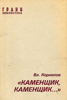 Обложка книги - «Каменщик, каменщик...» - Владимир Николаевич Корнилов