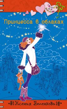 Обложка книги - Принцесса в облаках - Ксения Беленкова