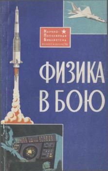 Книга - Физика в бою. В Н Жуков - читать в Litvek