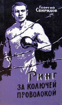 Обложка книги - Ринг за колючей проволокой - Георгий Иванович Свиридов