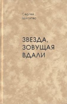Книга - Звезда, зовущая вдали. Сергей Миронович Шлахтер - прочитать в Litvek