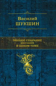 Обложка книги - Полное собрание рассказов в одном томе - Василий Макарович Шукшин