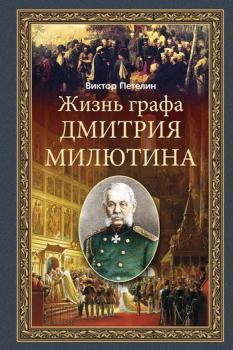 Книга - Жизнь графа Дмитрия Милютина. Виктор Васильевич Петелин - прочитать в Litvek