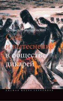 Обложка книги - Секс и вытеснение в обществе дикарей - Бронислав Малиновский