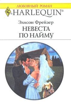 Книга - Невеста по найму. Элисон Фрейзер - читать в Litvek
