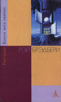 Книга - Водосток (перевод С. Анисимова). Рэй Дуглас Брэдбери - читать в Litvek