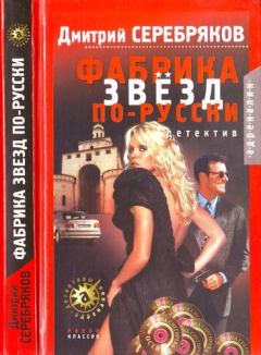 Книга - Фабрика звёзд по-русски. Дмитрий Серебряков (юрист) - читать в Litvek