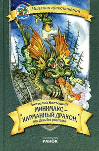 Книга - Мiнiмакс - кишеньковий дракон, або День без батькiв. Анатолій Георгійович Костецький - прочитать в Litvek