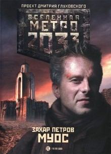 Книга - Муос.. Захар Петров - читать в Litvek